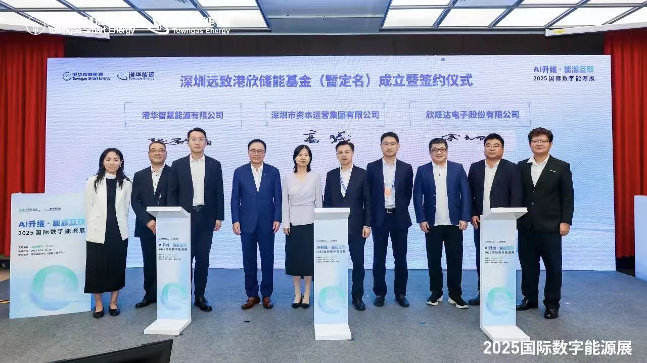 欣旺达发起设立“深圳远致港欣储能基金（暂定名）”。来源：2025国际数字能源展