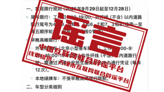 今日辟谣（2025年9月28日）