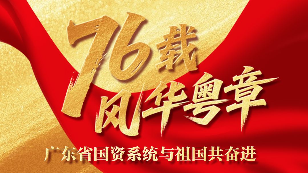 “76载风华粤章・广东省国资系统与祖国共奋进”系列海报即将上线，敬请期待！