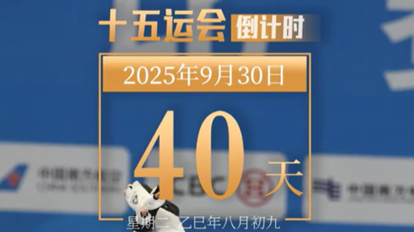 全运日历｜2025年9月30日