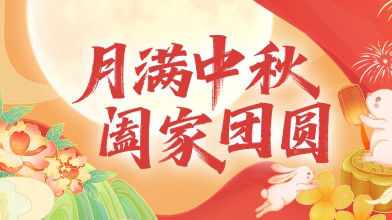 广东省发展和改革委员会祝您中秋节快乐！
