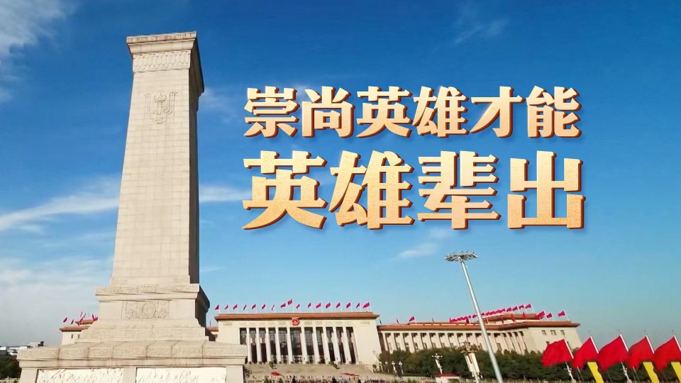 时政微视频｜崇尚英雄才能英雄辈出