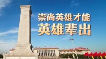 时政微视频|崇尚英雄才能英雄辈出 时政微视频|崇尚英雄才能英雄辈出