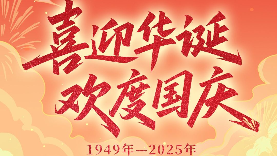 广东省发展和改革委员会祝您国庆节快乐！
