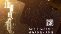 一周广东艺文推荐|青春之城,江山万象,让世界看见湾区之美! 一周广东艺文推荐|青春之城,江山万象,让世界看见湾区之美!