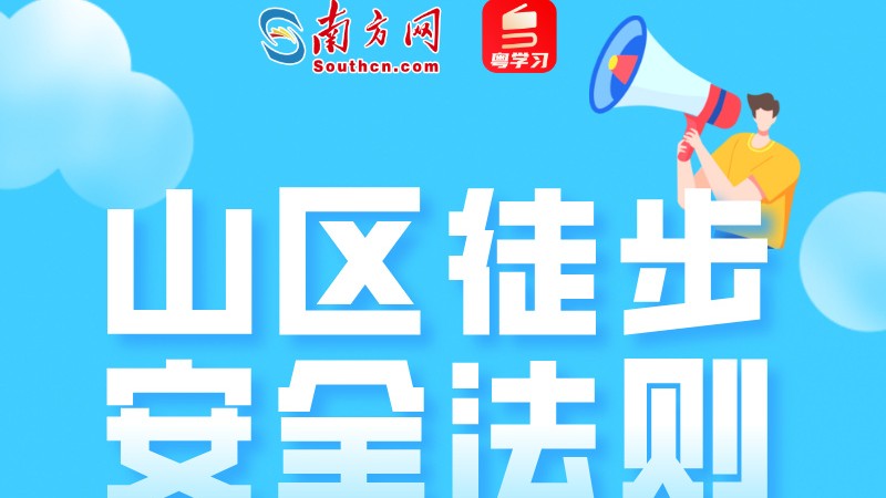 进山不是逛公园！一图看懂这些山区徒步安全法则｜安全贴心话