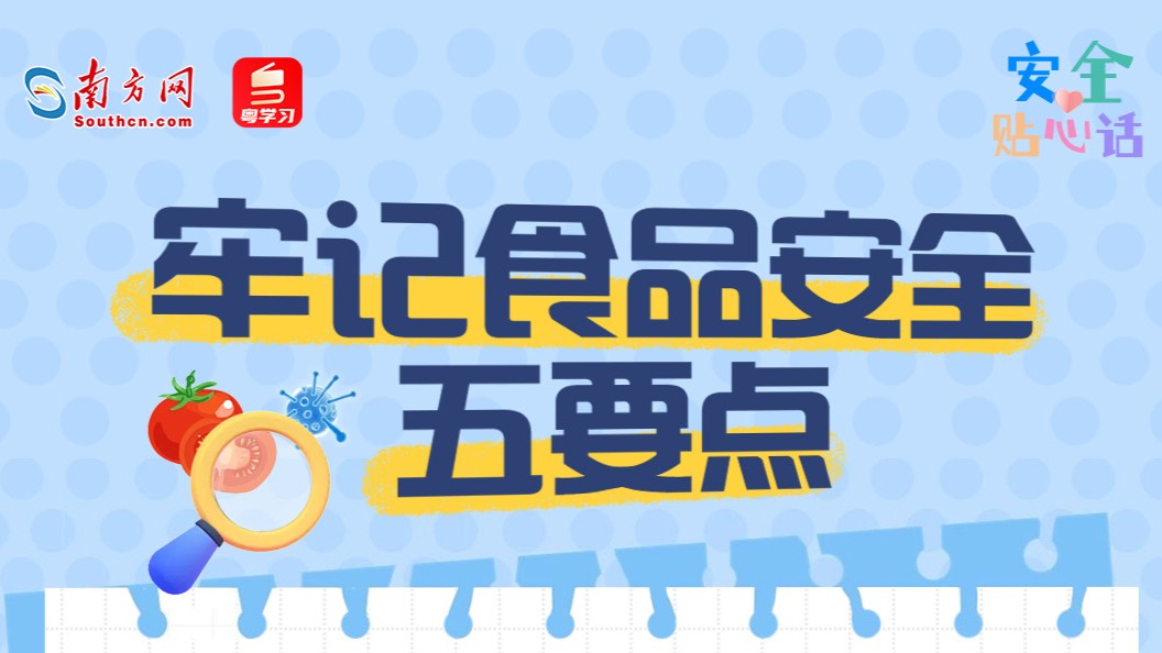 双节“逛吃”模式即将启动！饮食消费安全需牢记｜安全贴心话