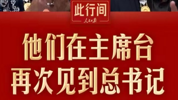 此行间·他们在主席台再次见到总书记