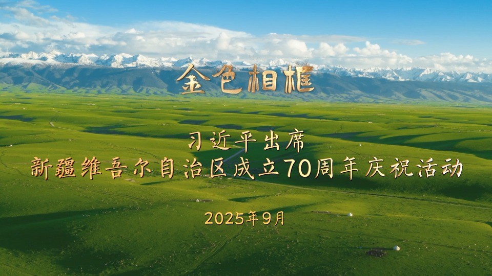 习近平总书记率中央代表团出席新疆维吾尔自治区成立70周年庆祝活动纪实