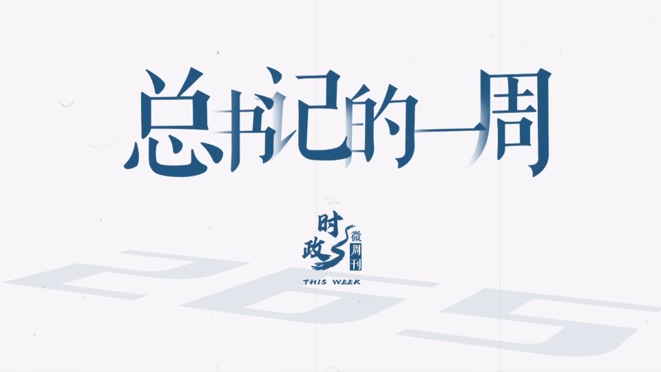 时政微周刊丨总书记的一周（9月22日—9月28日）