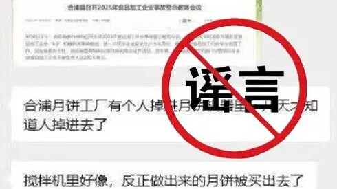 工人掉入月饼机器内，做出的月饼已卖出？假的｜破谣局