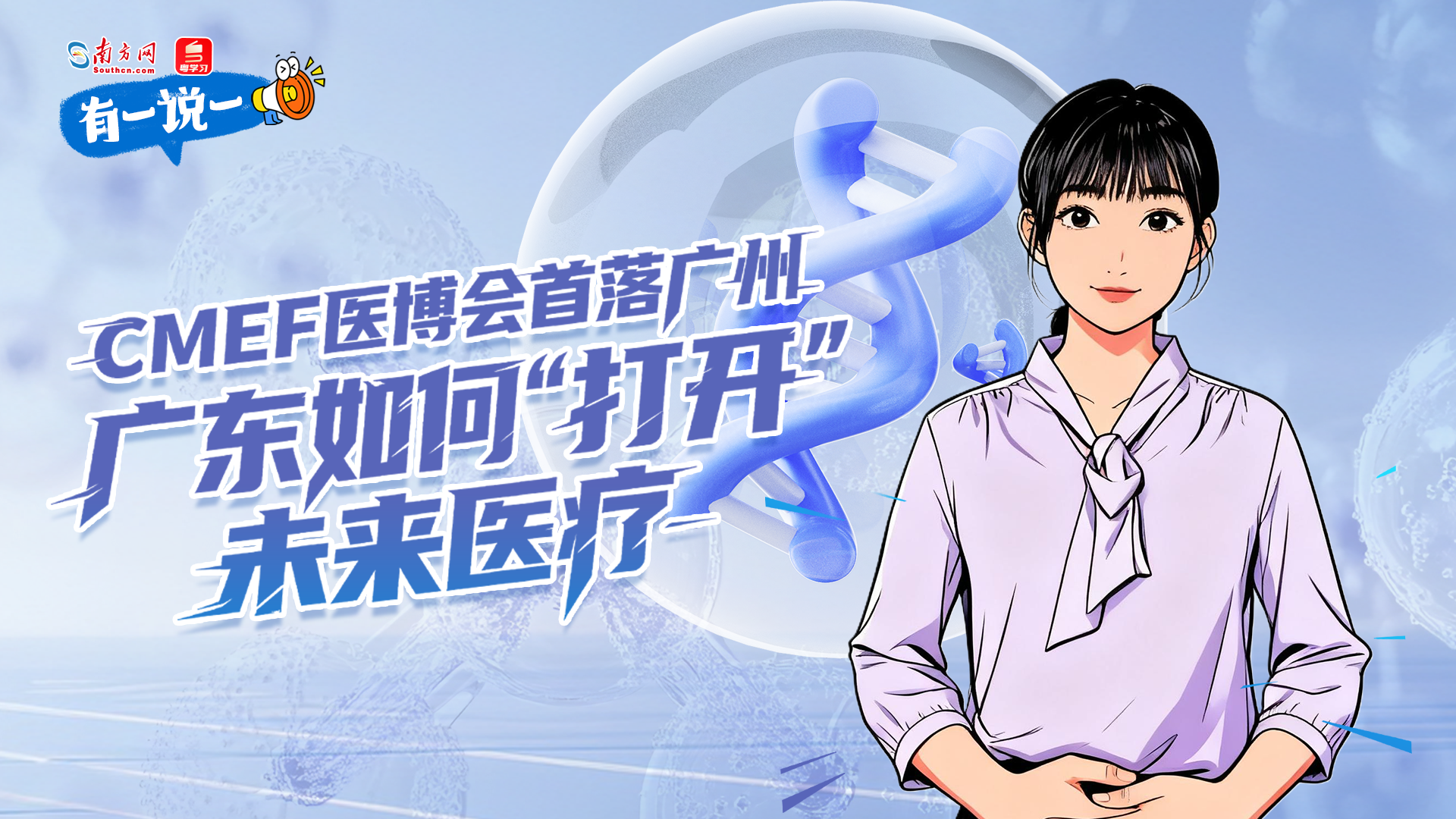 有一说一 | CMEF医博会首落广州，广东如何“打开”未来医疗