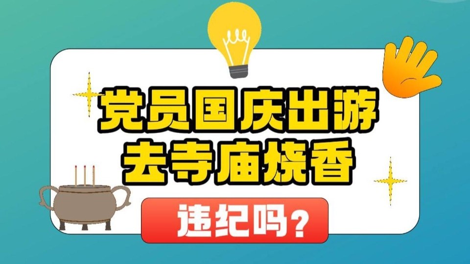 党员国庆出游去寺庙烧香违纪吗？