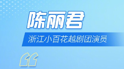 繁荣文艺创作分论坛——陈丽君 （浙江小百花越剧团演员）