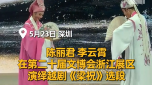 5月23日，在第二十届文博会浙江展区，陈丽君、李云霄“君霄CP”合体再演越剧《梁祝》