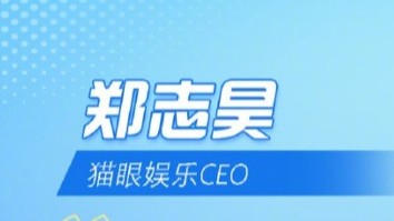 电影业高质量发展分论坛——郑志昊（猫眼娱乐CEO）