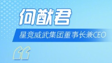 “人文湾区 机遇湾区”分论坛——何猷君（星竞威武集团董事长兼CEO）