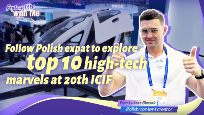 Follow Polish expat to explore top 10 high-tech marvels at 20th ICIF 跟着波兰小哥博勇玄（Piotr Lukasz Blaszak）做文博会“最靓的仔”