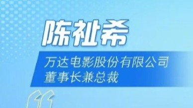 电影业高质量发展分论坛——万达电影股份有限公司董事长兼总裁陈祉希