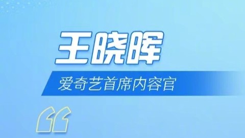 文化产业创新发展分论坛——王晓晖（爱奇艺首席内容官）