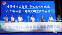 网聚好心正能量!2023年茂名市网络文明宣传季启动 网聚好心正能量!2023年茂名市网络文明宣传季启动