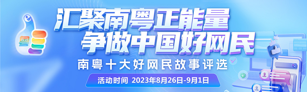 “南粤十大好网民”故事评选活动