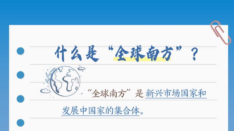 天天学习｜本次出访，习近平多次提到的“全球南方”是什么？