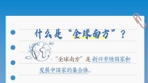天天学习|本次出访,习近平多次提到的“全球南方”是什么? 天天学习|本次出访,习近平多次提到的“全球南方”是什么?