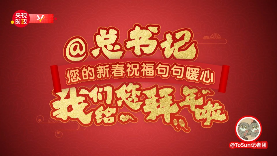 @总书记，您的新春祝福句句暖心，我们给您拜年啦