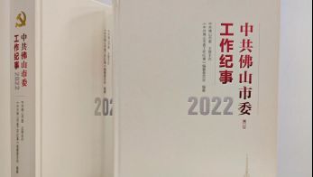 《中共佛山市委工作纪事（2022）》出版发行