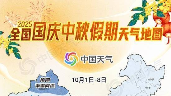 出行必看！国庆中秋假期天气地图出炉