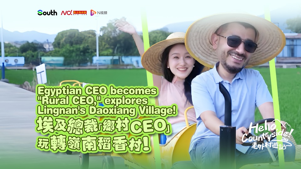 Egyptian CEO becomes "Rural CEO," explores Lingnan's Daoxiang Village