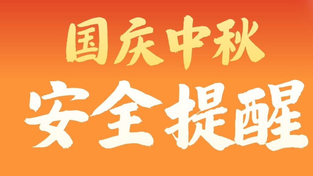 国庆中秋安全提醒