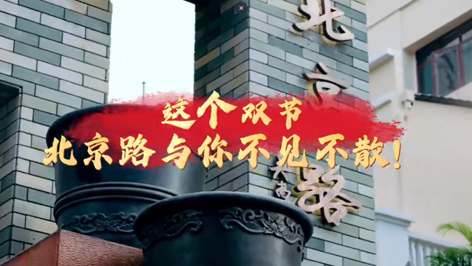 广州北京路国庆中秋双节活动指南已送达，一键解锁8天快乐！