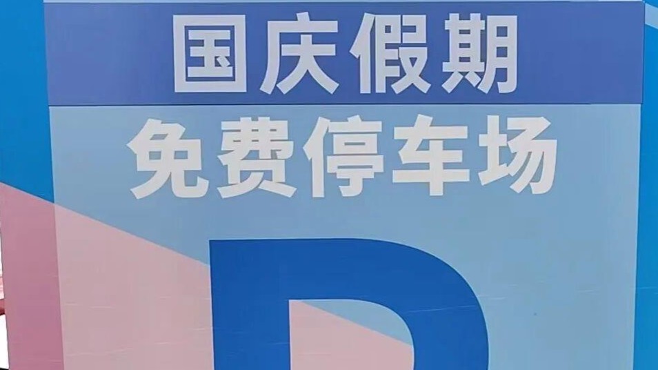 广东多地：国庆假期可到政府大院停车，免费！