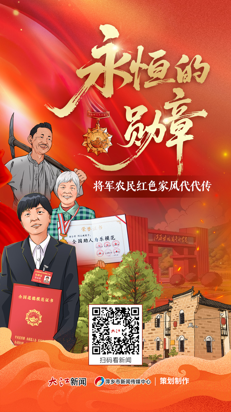 永恒的奖章，一般农民的红色家庭传统代代相传