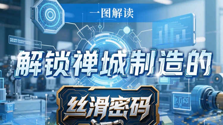 一图读懂·解锁禅城制造的“丝滑密码”