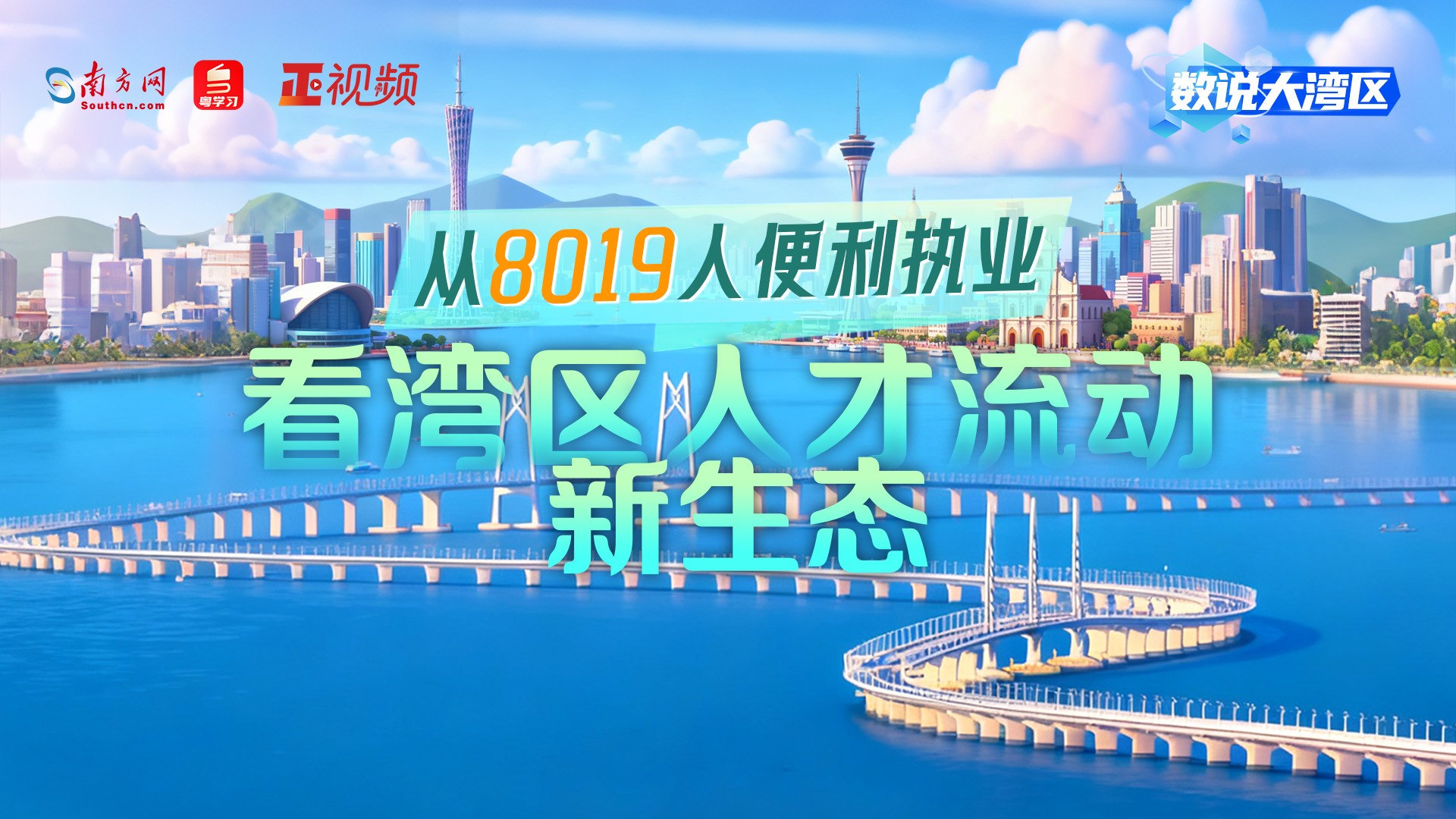 从8019人便利执业，看湾区人才流动新生态｜数说大湾区