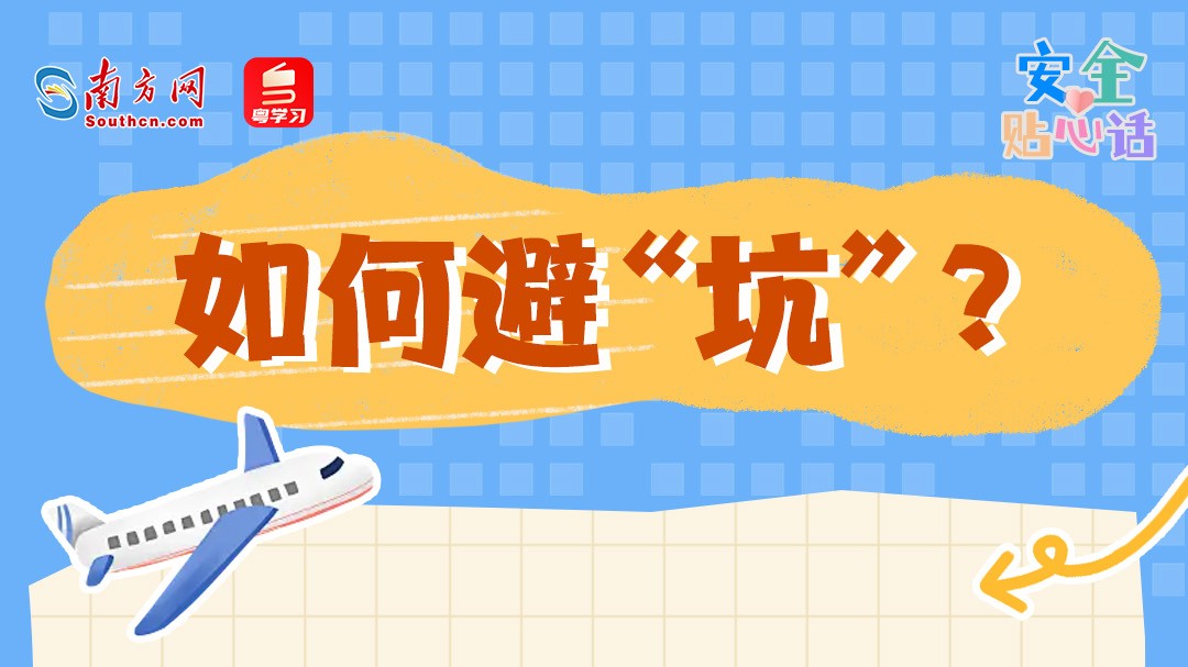 国庆假期出游如何避“坑”？这份指南请收好｜安全贴心话