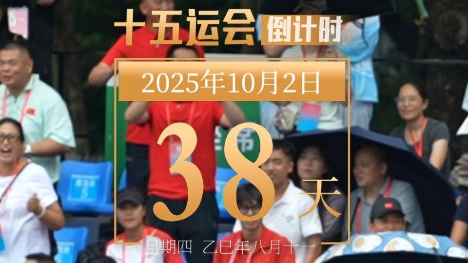 全运日历｜2025年10月2日