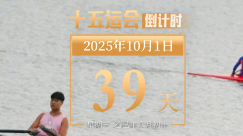 全运日历｜2025年10月1日