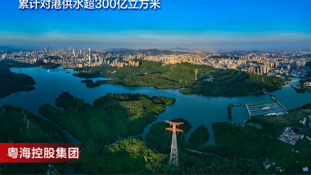 粤海控股集团：从“窗口公司”到“水业为本”，润泽千家万户