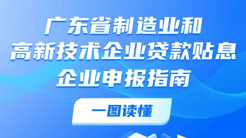 最高补贴2000万元！广东制造业、高新技术企业贷款贴息申报通道已开通