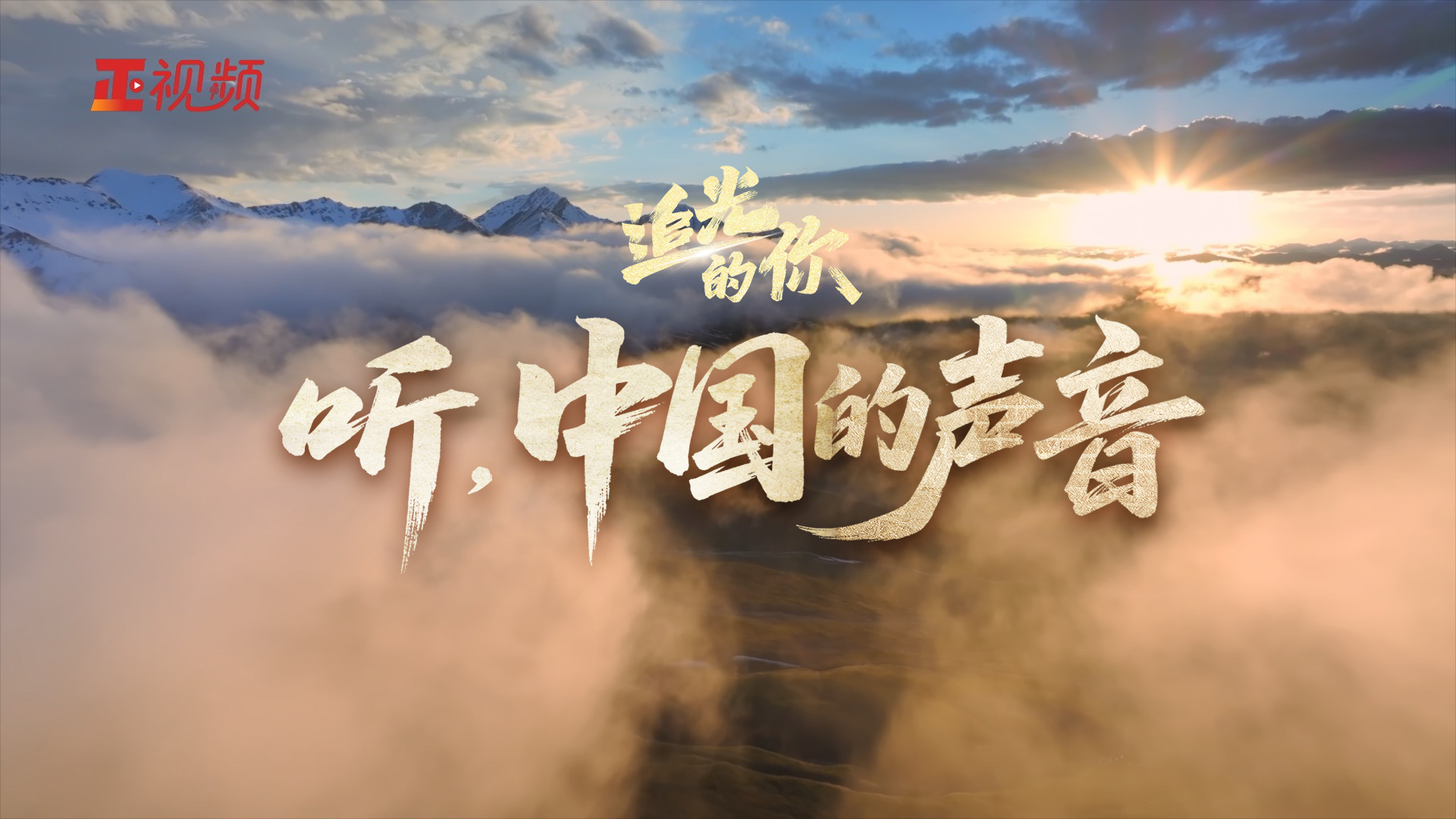 追光的你｜听，中国的声音
