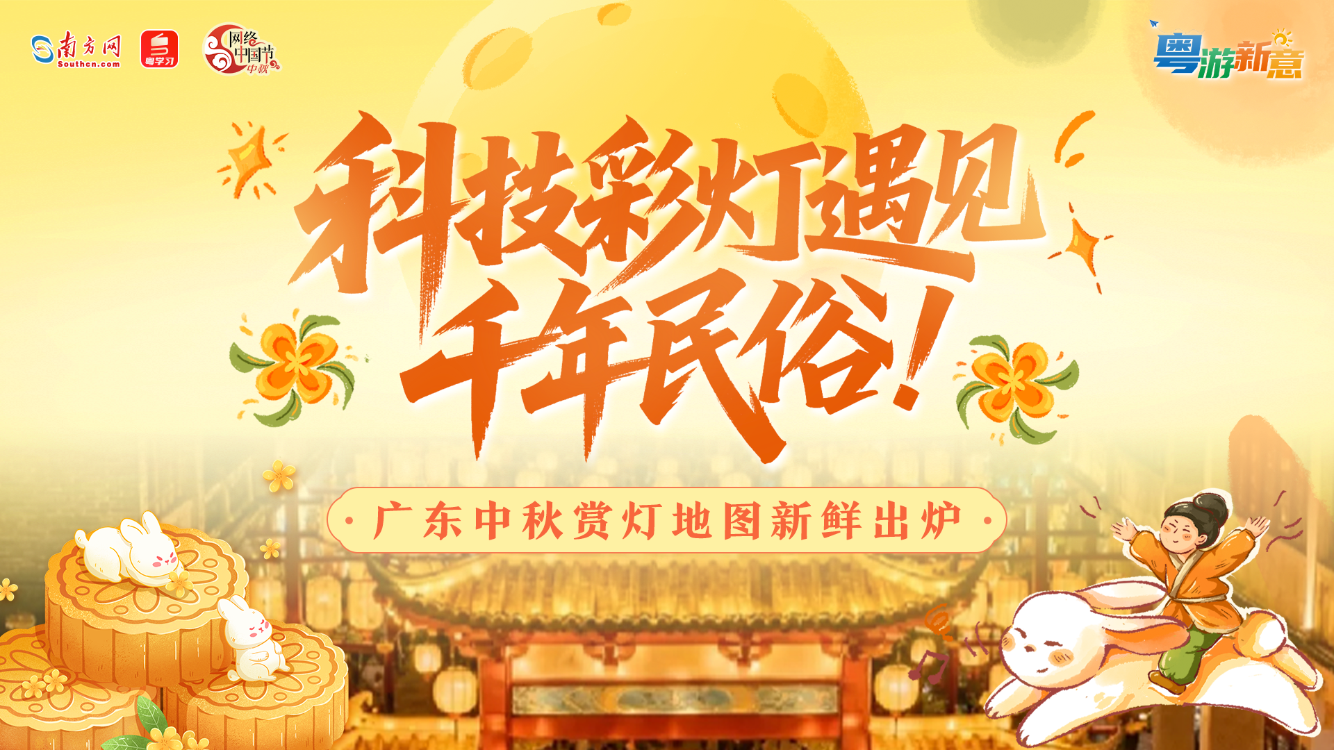 科技彩灯遇见千年民俗！广东国庆中秋赏灯地图新鲜出炉｜粤游新意