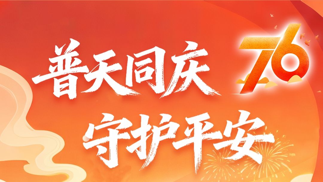 国庆节 | 普天同庆，守护平安！