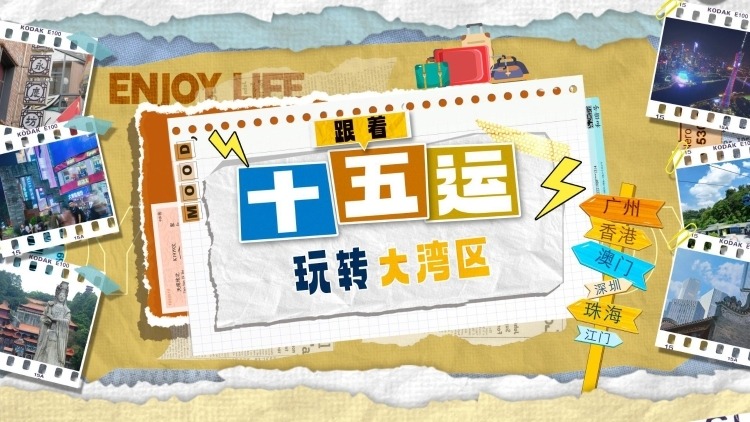 来广州，邂逅“广式”烟火气里的“速度与激情”