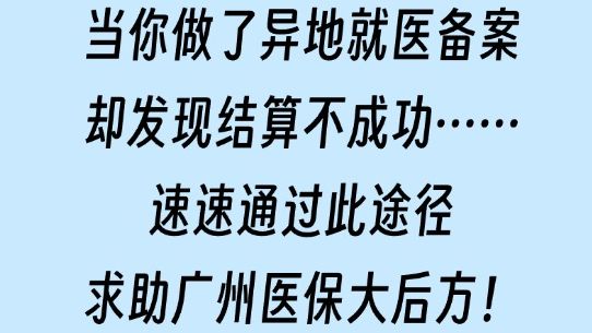 在外就医遇到结算问题怎么办？来，广州参保人这里反馈！