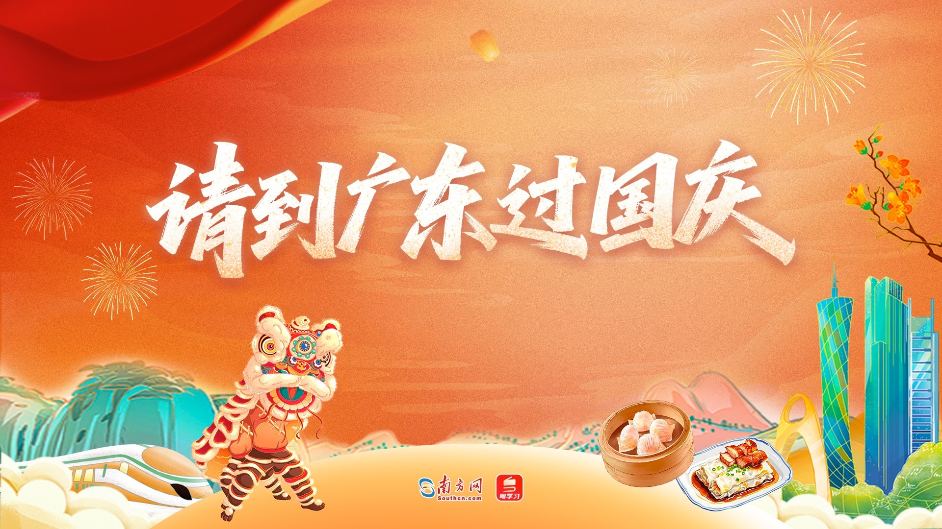 【专题】请到广东过国庆