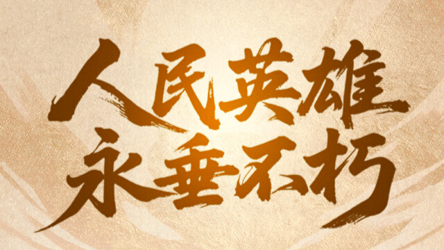 今天，致敬人民英雄！